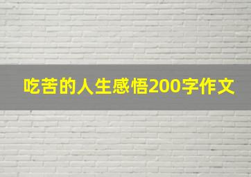 吃苦的人生感悟200字作文