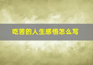 吃苦的人生感悟怎么写