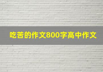 吃苦的作文800字高中作文