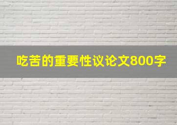 吃苦的重要性议论文800字