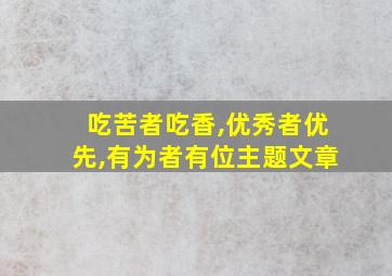 吃苦者吃香,优秀者优先,有为者有位主题文章