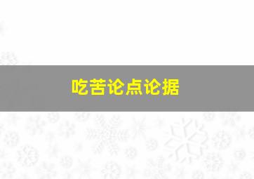 吃苦论点论据