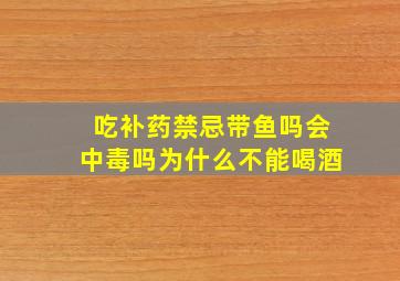 吃补药禁忌带鱼吗会中毒吗为什么不能喝酒