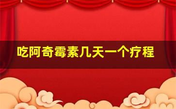 吃阿奇霉素几天一个疗程