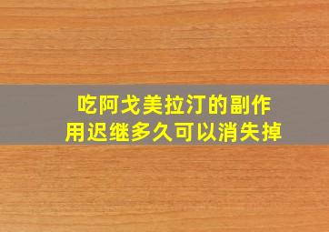 吃阿戈美拉汀的副作用迟继多久可以消失掉