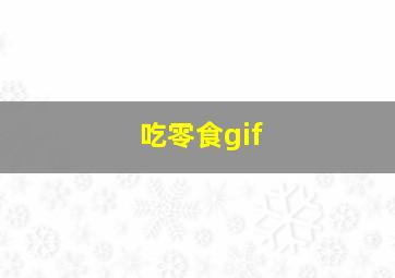 吃零食gif