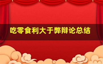 吃零食利大于弊辩论总结