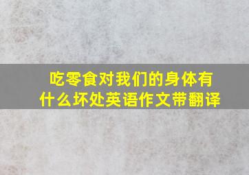 吃零食对我们的身体有什么坏处英语作文带翻译