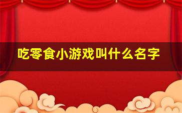 吃零食小游戏叫什么名字