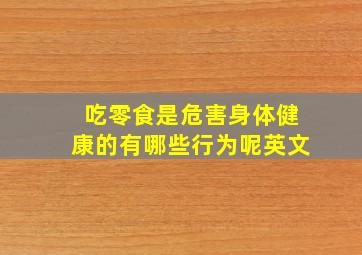 吃零食是危害身体健康的有哪些行为呢英文