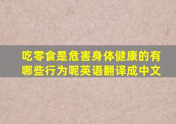 吃零食是危害身体健康的有哪些行为呢英语翻译成中文