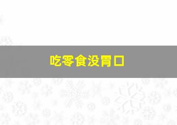 吃零食没胃口