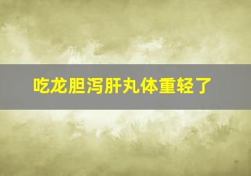 吃龙胆泻肝丸体重轻了