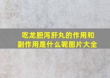 吃龙胆泻肝丸的作用和副作用是什么呢图片大全