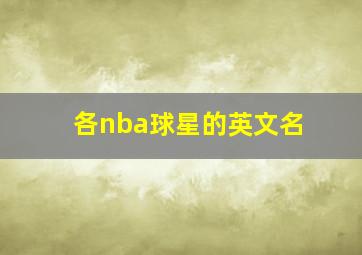 各nba球星的英文名