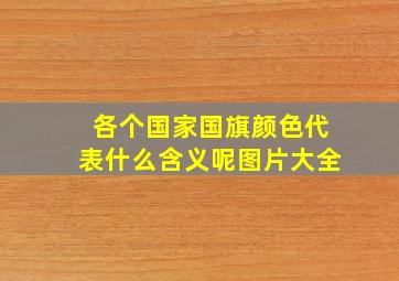 各个国家国旗颜色代表什么含义呢图片大全