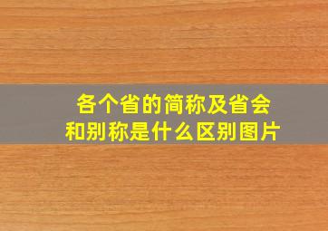 各个省的简称及省会和别称是什么区别图片