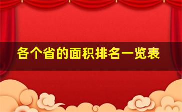 各个省的面积排名一览表