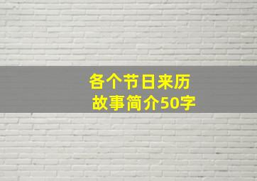 各个节日来历故事简介50字