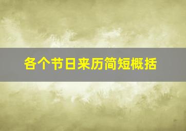 各个节日来历简短概括