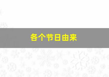 各个节日由来