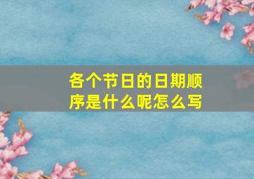 各个节日的日期顺序是什么呢怎么写