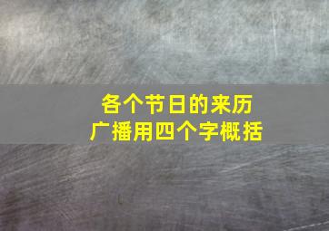 各个节日的来历广播用四个字概括