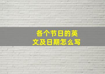 各个节日的英文及日期怎么写