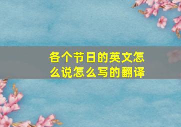 各个节日的英文怎么说怎么写的翻译