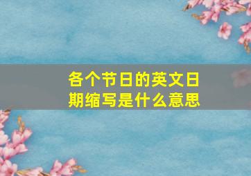 各个节日的英文日期缩写是什么意思