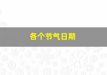 各个节气日期