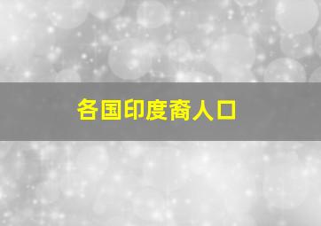 各国印度裔人口