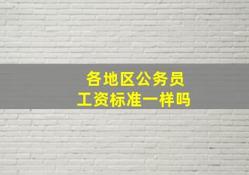 各地区公务员工资标准一样吗