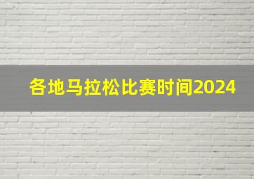 各地马拉松比赛时间2024