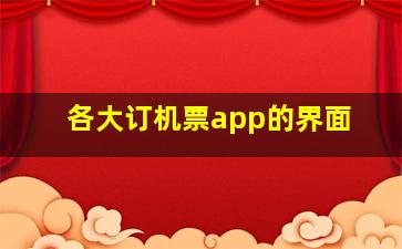 各大订机票app的界面