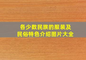 各少数民族的服装及民俗特色介绍图片大全