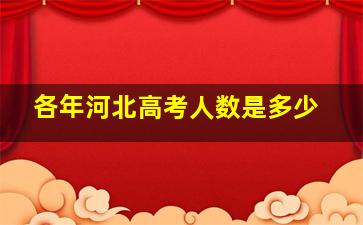 各年河北高考人数是多少