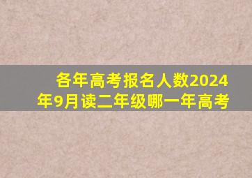 各年高考报名人数2024年9月读二年级哪一年高考