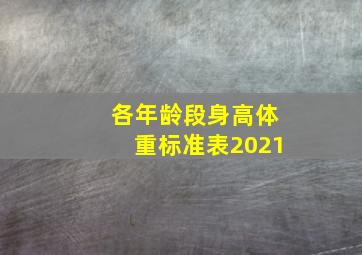 各年龄段身高体重标准表2021