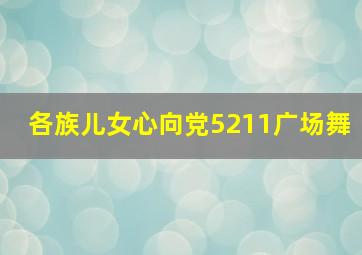 各族儿女心向党5211广场舞