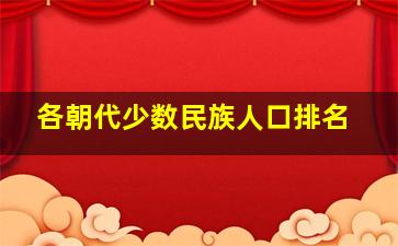 各朝代少数民族人口排名