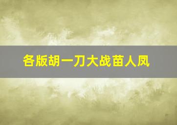 各版胡一刀大战苗人凤