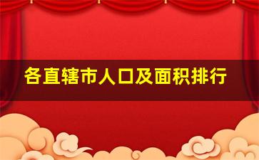 各直辖市人口及面积排行