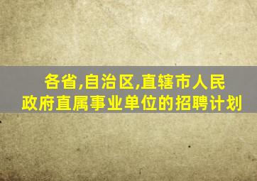 各省,自治区,直辖市人民政府直属事业单位的招聘计划