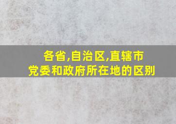 各省,自治区,直辖市党委和政府所在地的区别