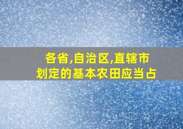 各省,自治区,直辖市划定的基本农田应当占