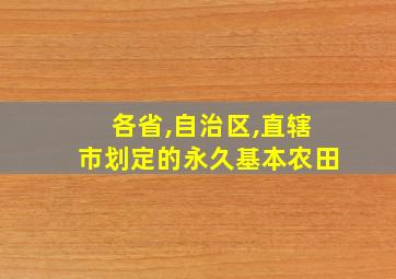 各省,自治区,直辖市划定的永久基本农田