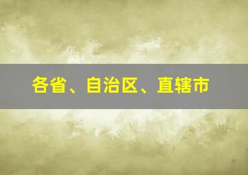 各省、自治区、直辖市