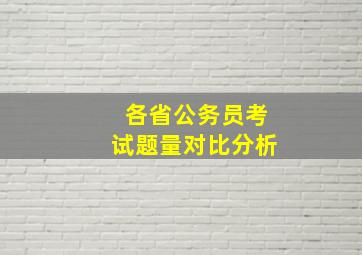 各省公务员考试题量对比分析