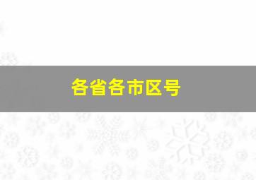 各省各市区号